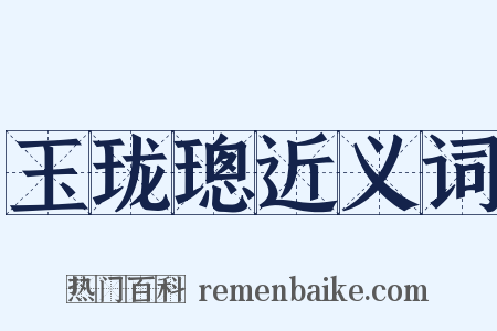 玉珑璁近义词是什么意思的图片